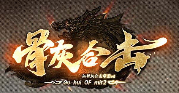 骨灰合击-星王+1-BLue版本库-BLue引擎版本库