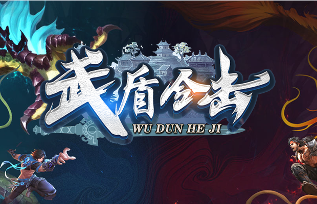 武盾道盾-道盾合击-BLue版本库-BLue引擎版本库