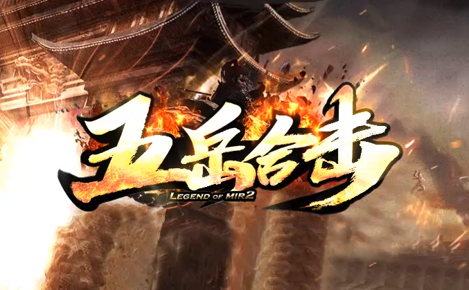 五岳合击-星王终极-BLue版本库-BLue引擎版本库