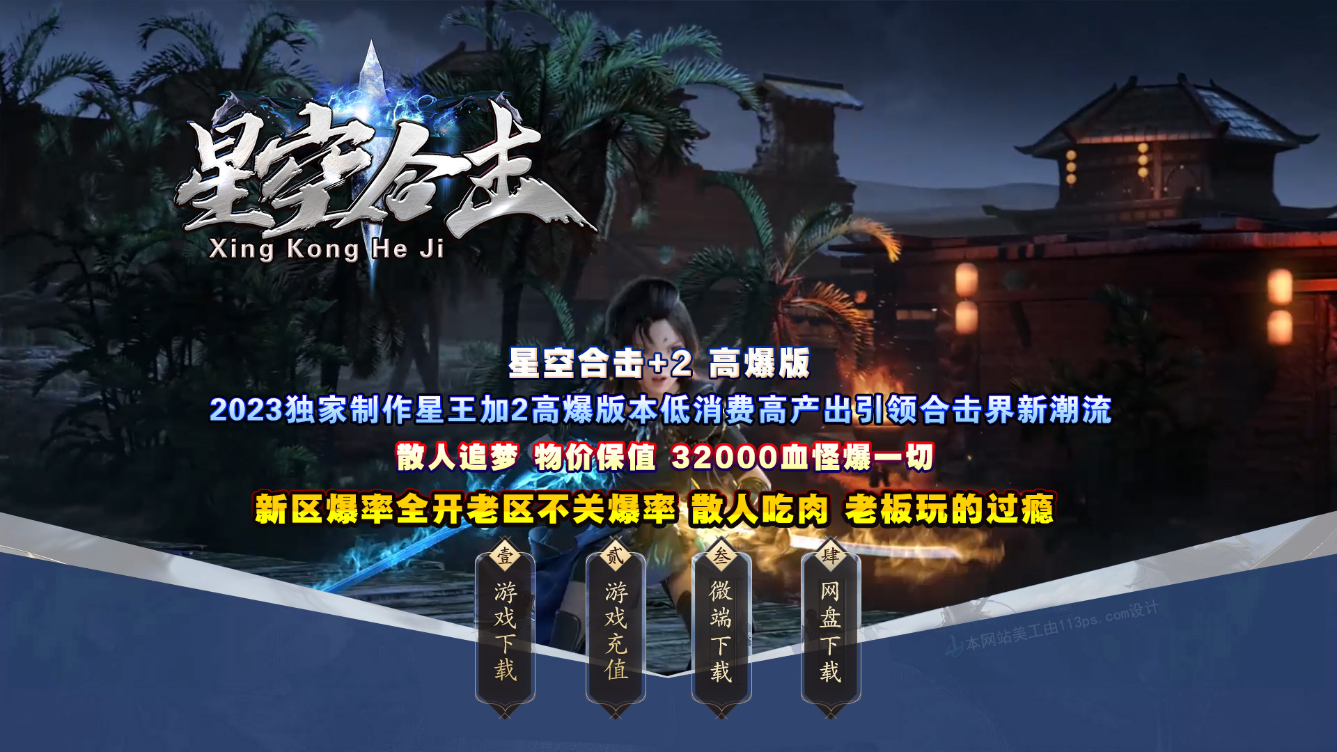 星空合击星王+2-智能假人-自动拾取自动回收-带时装-BUFF装备-星空宝塔-天赋境界-定制怪物光柱-完整开区端-新BLUE引擎-BLue版本库-BLue引擎版本库