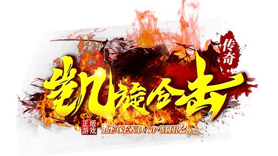 凯旋合击-星王+1-BLue版本库-BLue引擎版本库