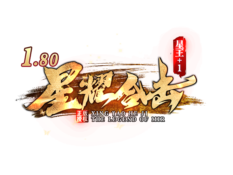 星耀合击-星王+2-BLue版本库-BLue引擎版本库