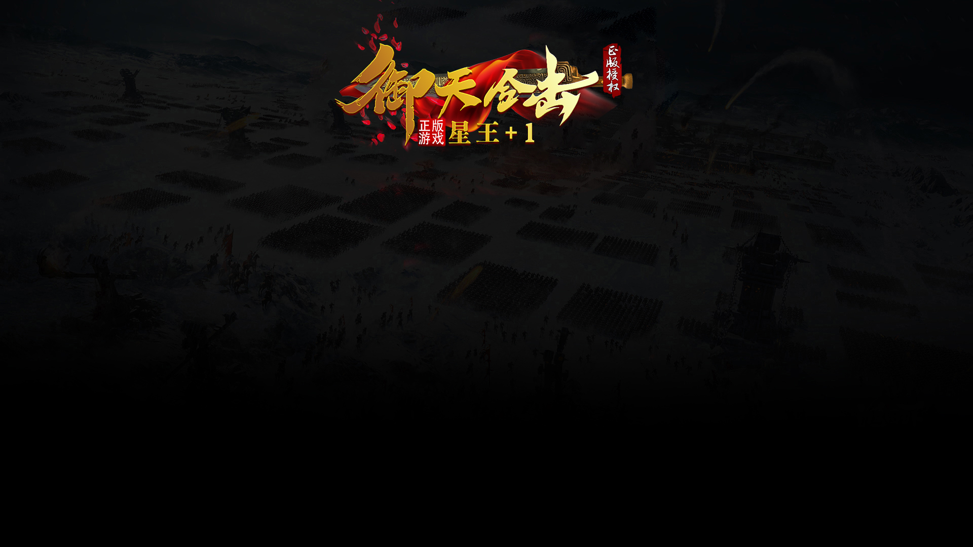 御天合击-星王+1-BLue版本库-BLue引擎版本库