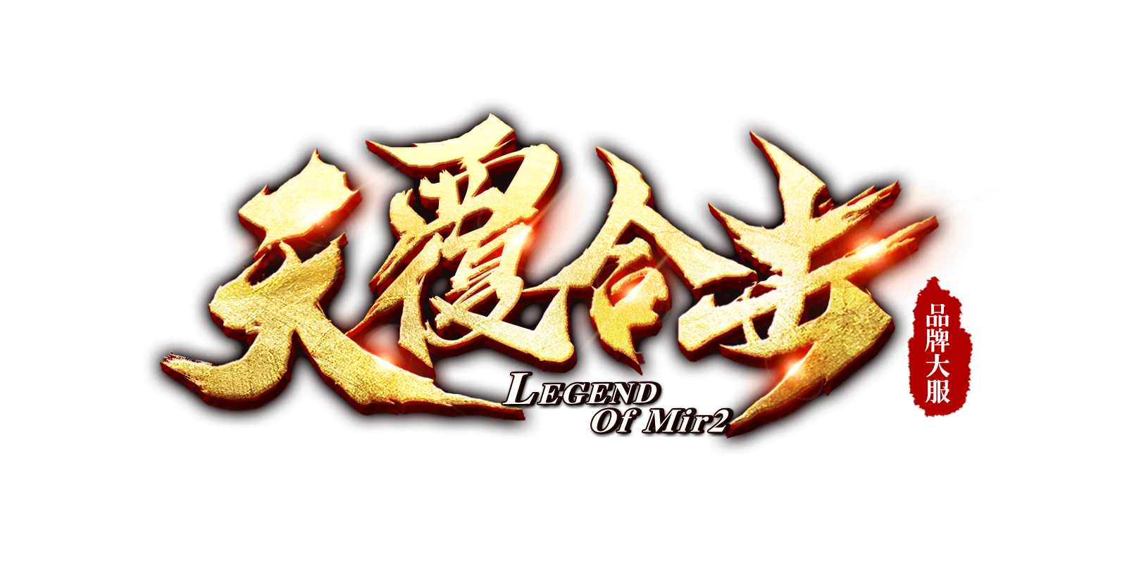 天覆合击-星王+3-BLue版本库-BLue引擎版本库