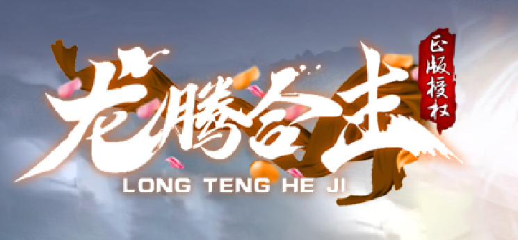 龙腾合击-星王+1-BLue版本库-BLue引擎版本库